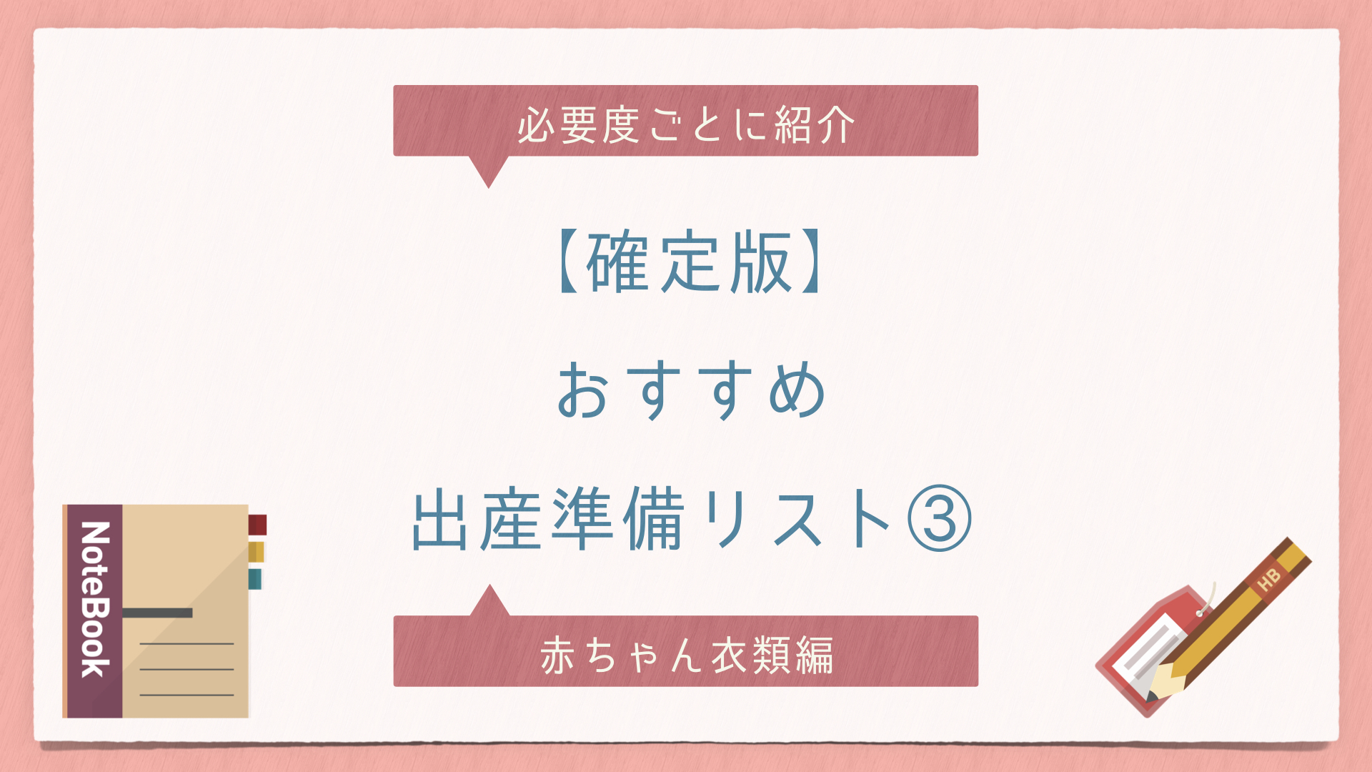 確定版 おすすめ出産準備リスト 赤ちゃん衣類編 イト P夫婦のwork Life スタイル