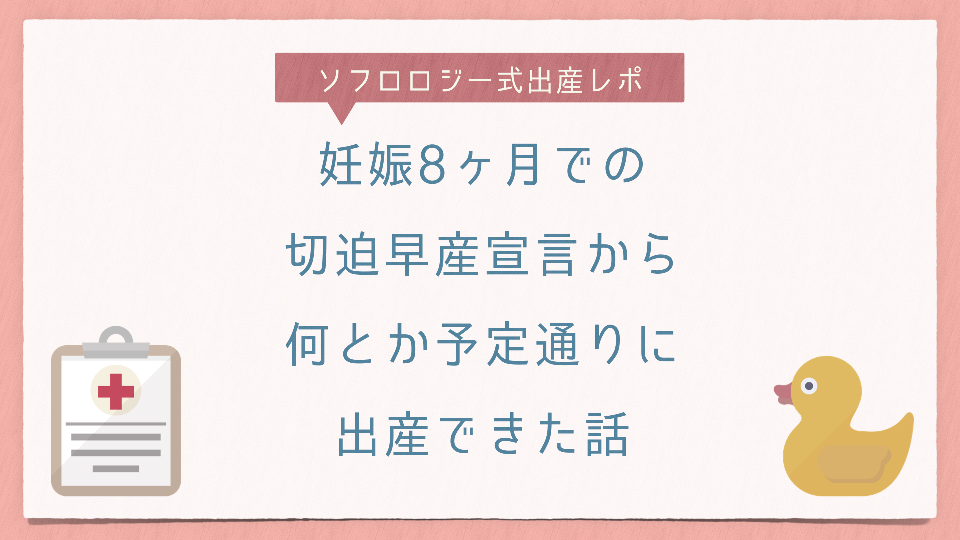 ソフロロジー式出産レポ 妊娠8ヶ月での切迫早産宣言から何とか予定通りに出産できた話 イトp夫婦のミニマム子育て研究室